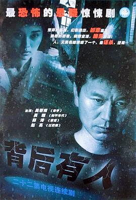 背后有人第08集