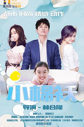 小棉袄第30集