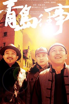 青岛往事第17集