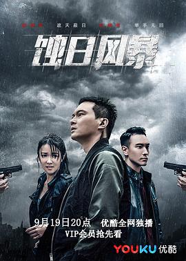 蚀日风暴国语版第03集