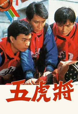 五虎将粤语第06集