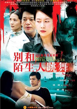 别和陌生人跳舞第05集