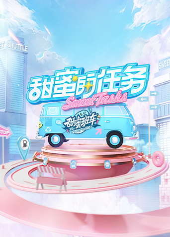 甜蜜的任务2022第20240218期