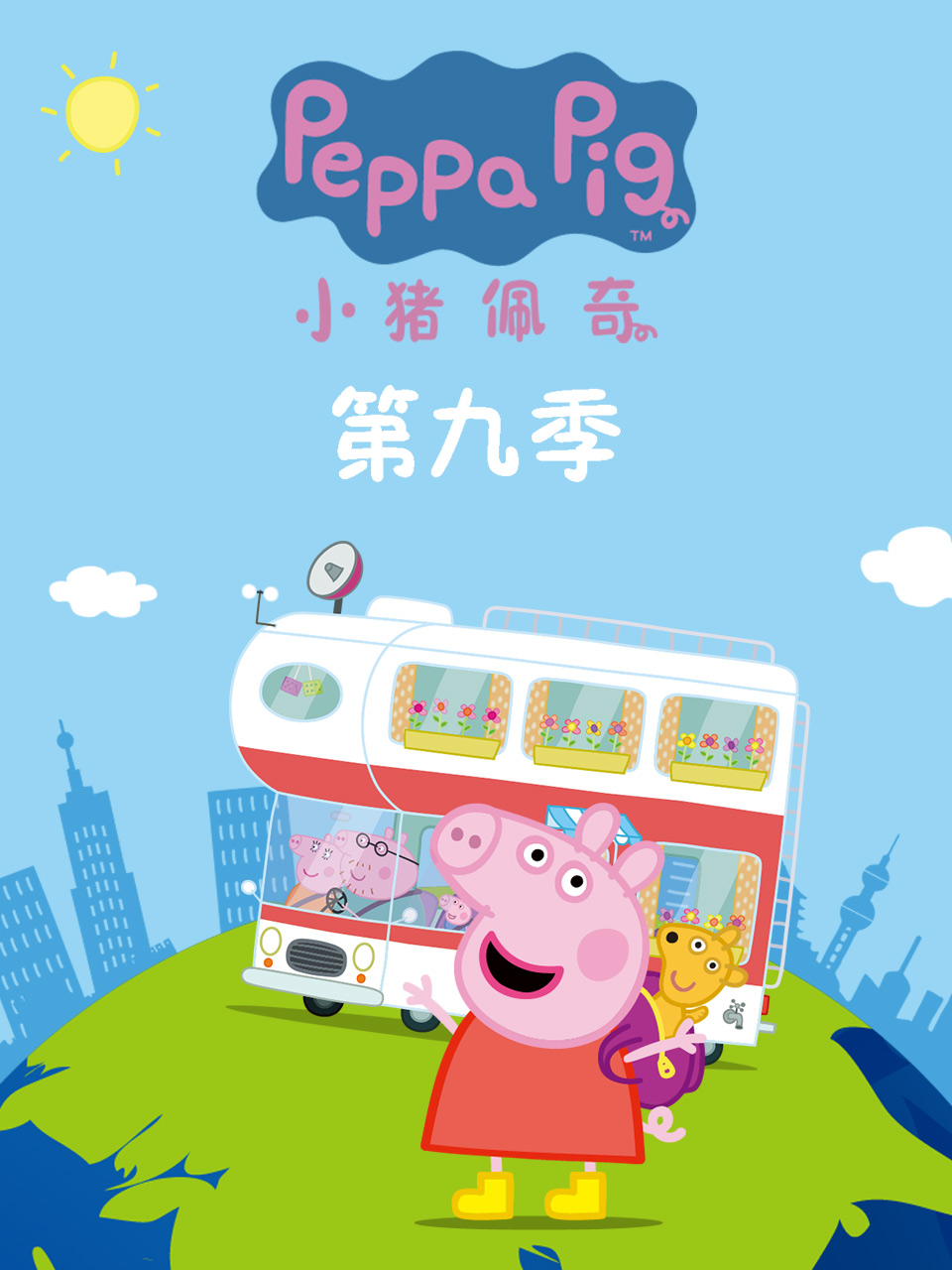 小猪佩奇第九季第24集
