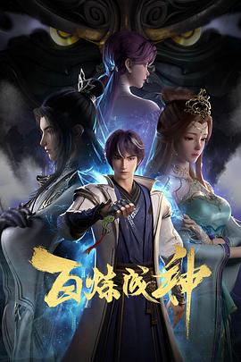 百炼成神第29集