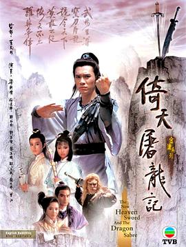 倚天屠龙记粤语1986第09集