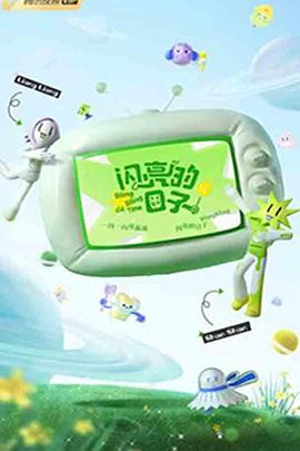 闪亮的日子第三季第20221215期