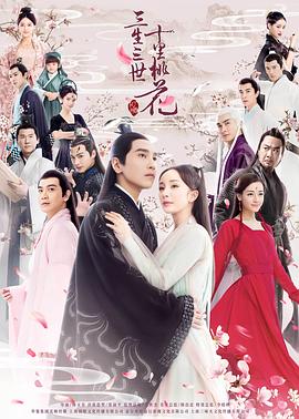 三生三世十里桃花2017第48集