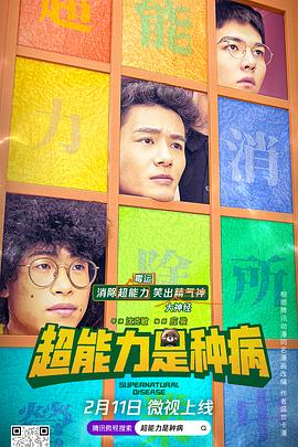 超能力是种病第33集