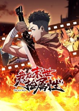 动态漫画·我在末世捡属性第08集