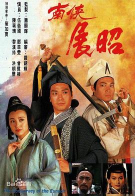 南侠展昭国语第19集