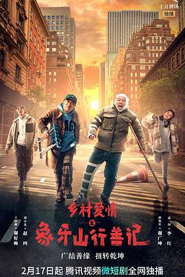 乡村爱情之象牙山行善记第04集