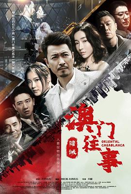 澳门往事第06集
