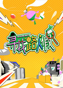 寻找路人假第20230103期(大结局)