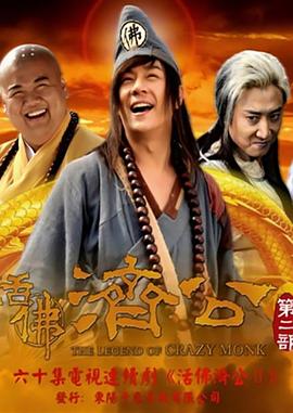 活佛济公2第45集