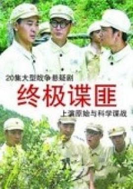 终极谍匪第13集