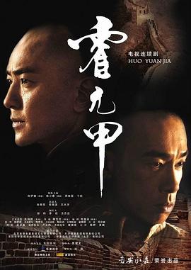霍元甲国语2007第06集