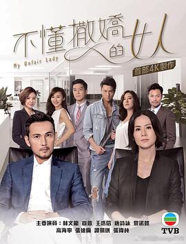 不懂撒娇的女人粤语第23集