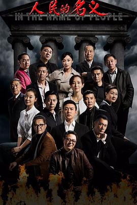 人民的名义第51集