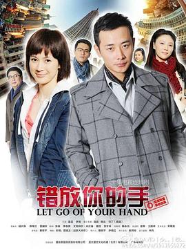 错放你的手第10集