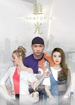 追光第09集