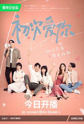初次爱你第08集