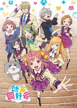 动画同好会第11集