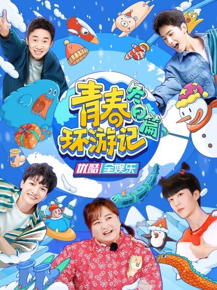 青春环游记冬日篇第20230103期