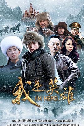 我是英雄第24集