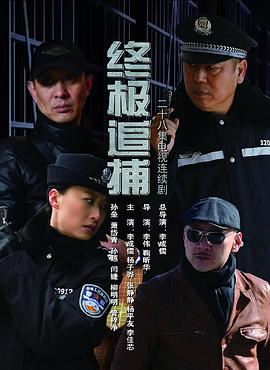 终极追捕第08集