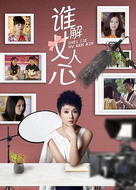 谁解女人心第32集(大结局)