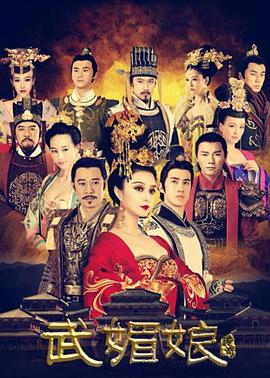 武媚娘传奇第82集