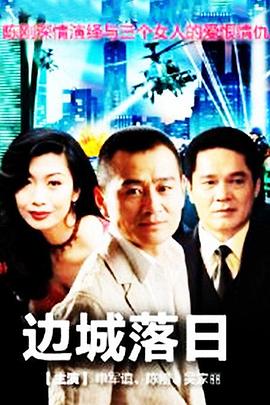 边城落日第15集