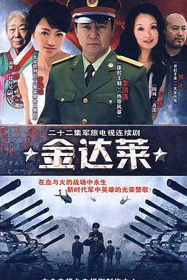 金达莱第18集
