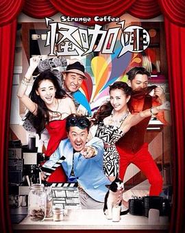 怪咖啡第27集