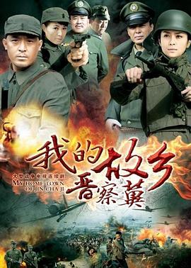 我的故乡晋察冀第02集