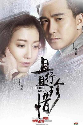 且行且珍惜第02集