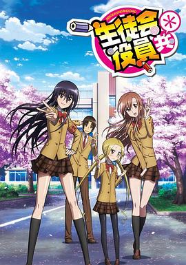 妄想学生会第二季第13集