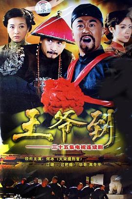王爷到第04集