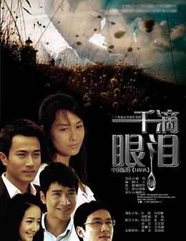 一千滴眼泪第17集