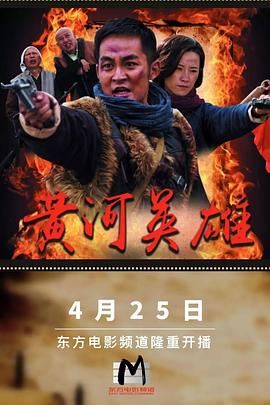 黄河英雄第15集