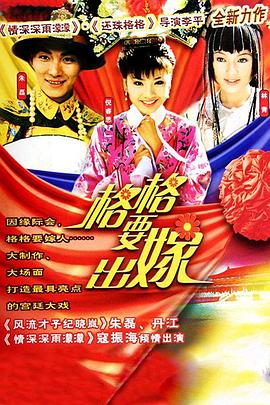 格格要出嫁第10集