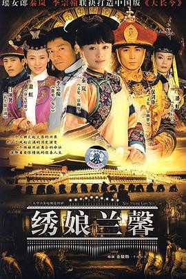 绣娘兰馨第29集