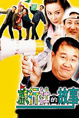旅行社的故事第56集