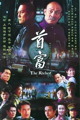 首富第16集