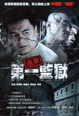 远东第一监狱第14集