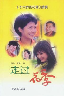 走过花季第05集