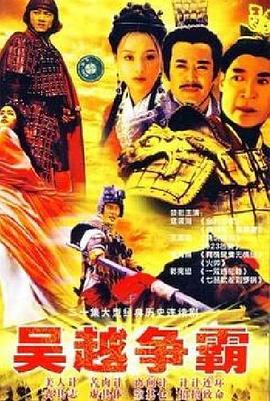 吴越争霸第17集