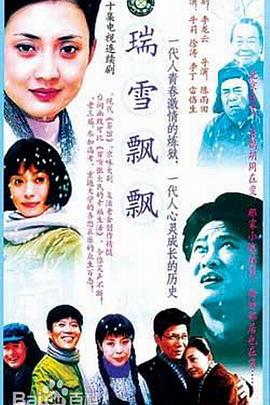 瑞雪飘飘第14集
