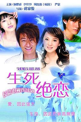 生死绝恋第24集